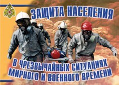 Комплект плакатов "Защита населения в ЧС мирного и военного времени" - fgospostavki.ru - Иркутск