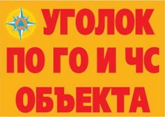 Комплект плакатов "Уголок по ГО и ЧС объекта" - fgospostavki.ru - Иркутск