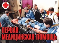 Комплект плакатов "Первая медицинская помощь" - fgospostavki.ru - Иркутск