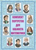 Комплект плакатов "Комплект портретов для кабинета математики" - fgospostavki.ru - Иркутск