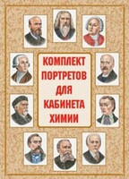 Комплект плакатов "Комплект портретов для кабинета химии" - fgospostavki.ru - Иркутск