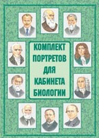 Комплект плакатов "Комплект портретов для кабинета биологии" - fgospostavki.ru - Иркутск