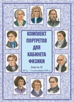 Комплект плакатов "Комплект портретов для кабинета физики (XV в. – 1-я половина XIX в.)" - fgospostavki.ru - Иркутск