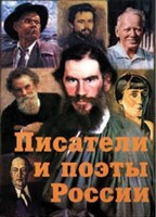 Комплект плакатов "Писатели и поэты России" Выпуск 2. - fgospostavki.ru - Иркутск
