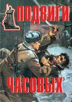 Комплект плакатов "Подвиги часовых" - fgospostavki.ru - Иркутск