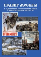 Подарочный альбом "Подвиг Москвы в годы ВОВ в изобразительном искусстве" - fgospostavki.ru - Иркутск