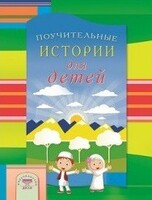 Поучительные истории для детей - fgospostavki.ru - Иркутск
