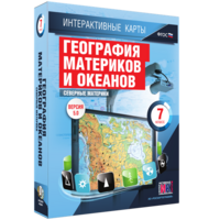 Интерактивные карты. География материков и океанов. 7 класс. Северные материки. - fgospostavki.ru - Иркутск