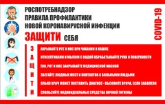 Плакат "Правила профилактики коронавируса" - fgospostavki.ru - Иркутск