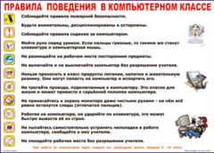 Таблица "Правила поведения в компьютерном классе" (100х140 сантиметров, винил) - fgospostavki.ru - Иркутск