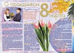 Стенгазета "8 марта" - fgospostavki.ru - Иркутск