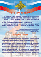Таблица "Военная присяга. Боевое знамя" (100х140 сантиметров, винил) - fgospostavki.ru - Иркутск