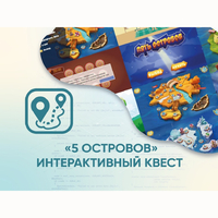Программное обеспечение «5 Островов» - интерактивный квест - fgospostavki.ru - Иркутск