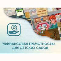 Программное обеспечение «Финансовая грамотность» для детских садов - fgospostavki.ru - Иркутск