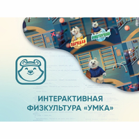Программное обеспечение «Интерактивная физкультура УМКА» - fgospostavki.ru - Иркутск