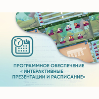 Программное обеспечение «Интерактивные презентации и расписание» - fgospostavki.ru - Иркутск