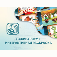 Программное обеспечение «Оживариум» - Интерактивная раскраска - fgospostavki.ru - Иркутск