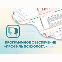 Программное обеспечение «Профиль психолога» - fgospostavki.ru - Иркутск