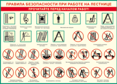 Таблица "Правила безопасности при работе на лестнице" (100х140 сантиметров, винил) - fgospostavki.ru - Иркутск
