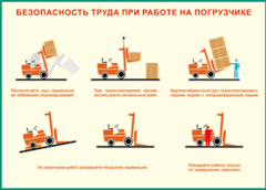 Таблица "Безопасность труда при работе на погрузчике" (100х140 сантиметров, винил) - fgospostavki.ru - Иркутск