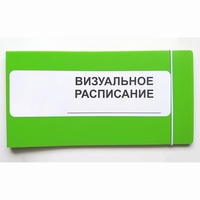 Визуальное расписание дня в папке на 1 разворот. - fgospostavki.ru - Иркутск
