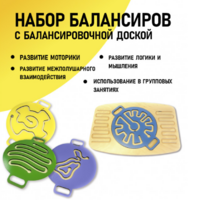 Набор балансиров с балансировочной доской - fgospostavki.ru - Иркутск