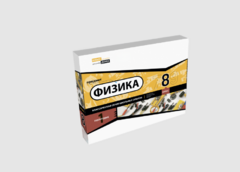 Набор для опытов "Физика 8 класс 1 полугодие" - fgospostavki.ru - Иркутск