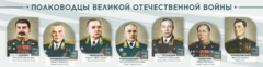 Стенды "Полководцы Великой Отечественной войны" Вариант 1 - fgospostavki.ru - Иркутск