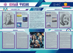 Стенд-уголок "Юный физик" - fgospostavki.ru - Иркутск