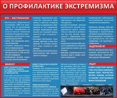 Стенд "О профилактике экстремизма" - fgospostavki.ru - Иркутск