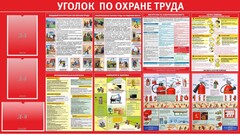 Стенд "Уголок по охране труда" - fgospostavki.ru - Иркутск