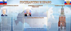 Стенд "Государство и право" - fgospostavki.ru - Иркутск