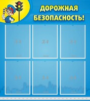 Стенд "Дорожная безопасность" - fgospostavki.ru - Иркутск