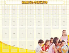 Стенд "Наш коллектив" - fgospostavki.ru - Иркутск