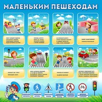 Стенд "Маленьким пешеходам" - fgospostavki.ru - Иркутск