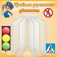 Стенд "Правила дорожного движения" Вариант 4 - fgospostavki.ru - Иркутск