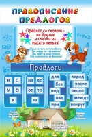 Стенд "Правописание предлогов" - fgospostavki.ru - Иркутск