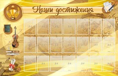 Стенд "Наши достижения" Вариант 5 - fgospostavki.ru - Иркутск
