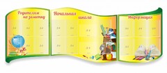 Стенд "Начальная школа" резной из 3-х частей - fgospostavki.ru - Иркутск
