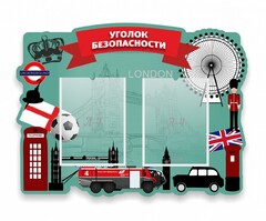 Стенд резной "Уголок безопасности" - fgospostavki.ru - Иркутск