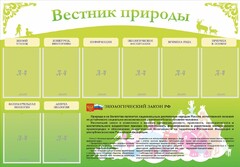 Стенд "Вестник природы" Вариант 4 - fgospostavki.ru - Иркутск