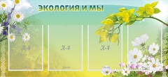 Стенд "Экология и мы" - fgospostavki.ru - Иркутск