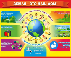 Стенд "Земля - наш дом" - fgospostavki.ru - Иркутск