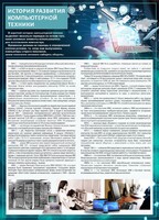 Стенд "История развития компьютерной техники" Вариант 1 - fgospostavki.ru - Иркутск