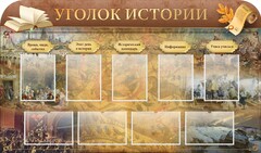 Стенд "Уголок истории" - fgospostavki.ru - Иркутск