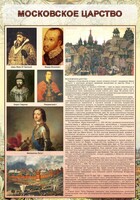 Стенд "Московское царство" - fgospostavki.ru - Иркутск