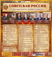 Стенд "Советская Россия" - fgospostavki.ru - Иркутск
