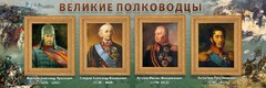 Стенд "Великие полководцы" - fgospostavki.ru - Иркутск