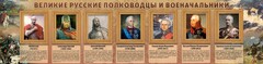 Стенд "Великие русские полководцы и военачальники" - fgospostavki.ru - Иркутск