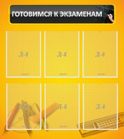 Стенд "Готовимся к экзаменам" Вариант 2 - fgospostavki.ru - Иркутск